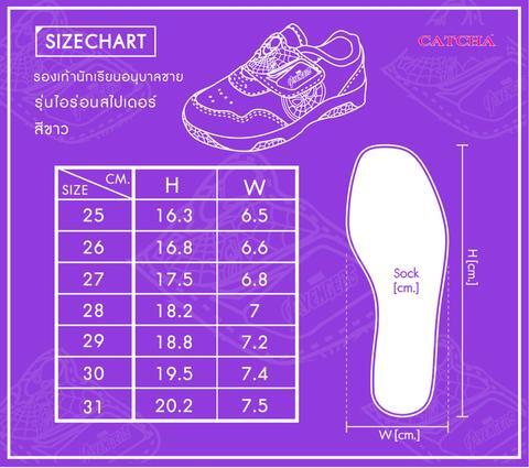 ตารางวัดไซส์รองเท้าเด็กอนุบาลชาย (สีขาว) เบอร์ 25 – 32 ตารางวัดไซส์รองเท้าเด็กอนุบาลชาย (สีขาว) เบอร์ 25 - 32